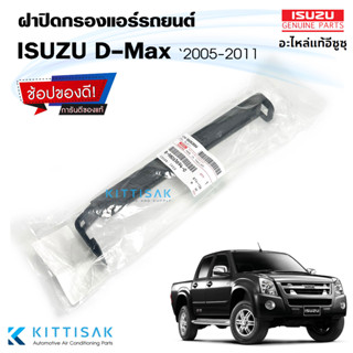 **ของแท้** ฝาปิดกรองแอร์ Isuzu D-Max 2005-2011 ฝาปิดกล่องพัดลม