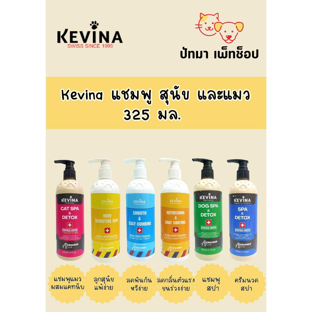 ( 1 ขวด ) Kevina แชมพูสุนัข-แมว 325 มล.