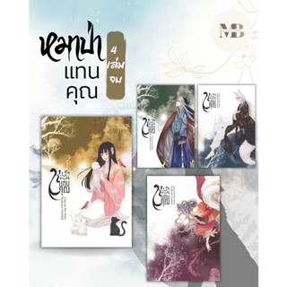 พร้อมส่งหนังสือหมาป่าแทนคุณ เล่ม1-4  ผู้เขียน: Gong Xin Wen  สำนักพิมพ์: ห้องสมุดดอตคอม MinibookCenter