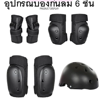 จัดส่ง ที่รวดเร็ว⚡ ชุดอุปกรณ์ป้องกัน Safety ⚡ 6 ชิ้น สนับเข่า มือ ข้อศอก #เซิร์ฟสเก็ต #surfskate #Skateboard #surfskate