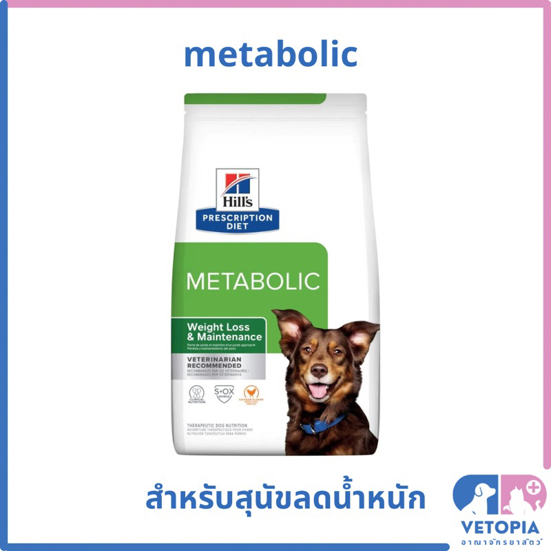 Hill’s metabolic สำหรับสุนัขลดน้ำหนัก <1.5kg>