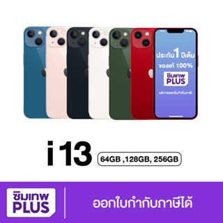 New ประกันเต็มปี มือถือรุ่น ไอ13 128GB,256GB,512GB ออกใบกำกับภาษีได