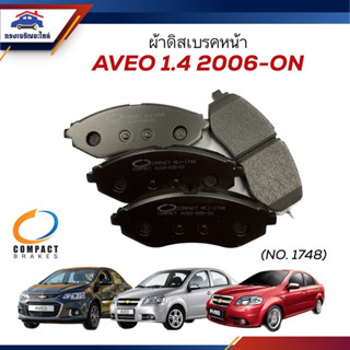 📦ผ้าเบรคหน้า / ผ้าดิสเบรคหน้า Chevrolet AVEO 1.4 ปี 2006-ON ยี่ห้อ Compact (เบอร์1748)