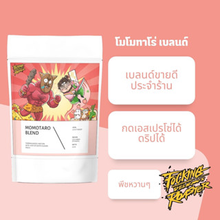 อร่อยชิปหายการคั่ว! โมโมทาโร่เบลนด์ ดริปได้ กดเอสเปรสโซ่ได้