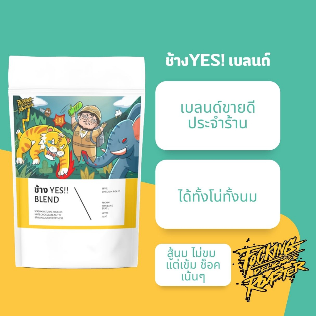 อร่อยชิปหายการคั่ว! ช้างYES!BLEND สู้นม!คั่วกลางค่อนเข้ม