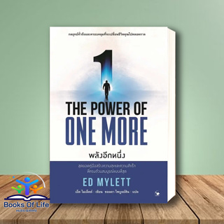 [พร้อมส่ง] หนังสือ THE POWER OF ONE MORE พลังอีกหนึ่ง ผู้เขียน: ED MYLETT (เอ็ด ไมเล็ตต์)   แอร์โรว์ มัลติมีเดีย