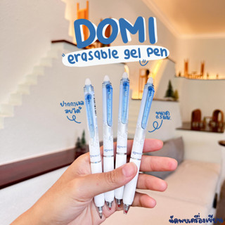 ปากกาลบได้ DOMI GEL PEN 0.5 MM JAPAN QUALITY