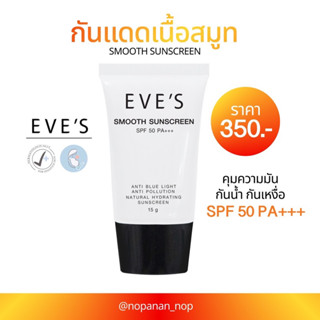 EVE’S กันแดดเนื้อสมูทSPF50 PA+++