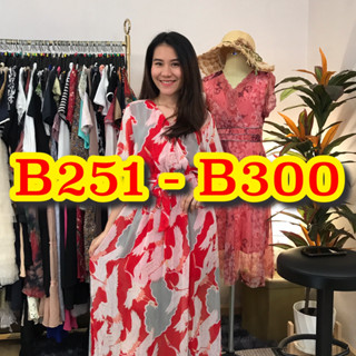 B251-B300 ชุดเดรสมือสองราคาถูก (สินค้าใน Liveสด เท่านั้น) สินค้าพร้อมส่ง มีเก็บเงินปลายทาง