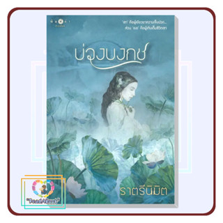 [พร้อมส่ง]หนังสือ บ่วงบงกช#ราตรีนิมิต#พิมพ์คำ#นิยายโรแมนติก#มือ1#ReadAbook