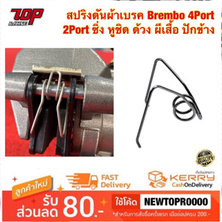 สปริงดันผ้าเบรค Brembo 4Port 2Port ซิ่ง หูชิด ด้วง ผีเสื้อ ปักข้าง