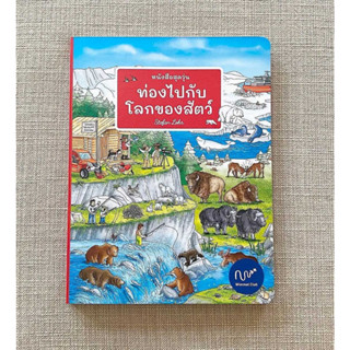 Wimmel หนังสือสุดวุ่น ท่องไปกับโลกของสัตว์