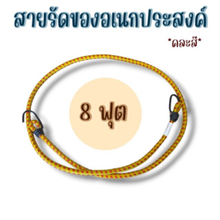 สายยางรัดของบนมอเตอร์ไซค์ 1 ชิ้น ขนาด 8 ฟุต พร้อมตะขอเกี่ยว