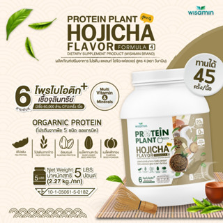 โปรตีนแพลนท์ PROTEIN PLANT สูตร 4 (รสโฮจิฉะ) ปริมาณ 2.27kg./กระปุก โปรตีนพืช 5 ชนิด ออแกรนิค มีโพรไบโอติกส์ 6 สายพันธุ์