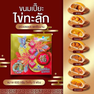 ขนมเปี๊ยะอร่อยซอย 8 รุ่นไข่ทะลักหนัก 600 กรัม ขนมไหว้พระจันทร์