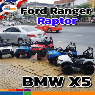 ผ่อน0% ใหม่ปี66 รถเด็กเล่นไฟฟ้า BMW X5 และ Ford Ranger Raptor ฟอร์ด SUV 4x4 2ที่นั่ง มือถือบังคับรถได้ ขับเคลื่อน4ล้อ