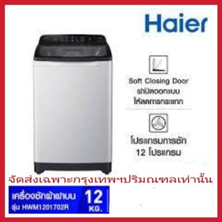 HAIER เครื่องซักผ้าฝาบน 12 กิโล รุ่น HWM120-1702R