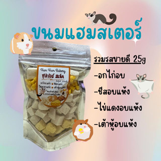 ขนมแฮมเตอร์(ล็อตใหม่) รวมรสชาติขายดี