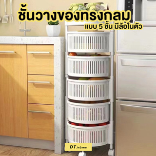 ชั้นวางของทรงกลม 5 ชั้น หมุนได้ กางออกได้ 360องศา