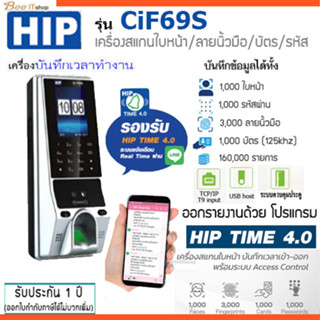 HIP รุ่น CIF69S เครื่องสแกนใบหน้า ลายนิ้วมือ หรืออ่านบัตรเพื่อบันทึกเวลาและควบคุมประตู ใช้แทนเครื่องตอกบัตรได้