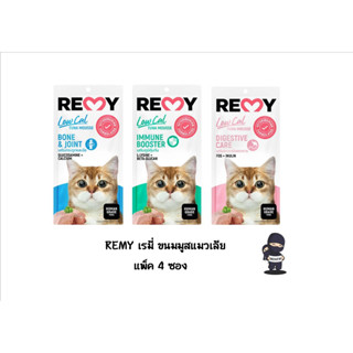 Remy เรมี่ ขนมแมวเลีย แคลลอรี่ต่ำ ขนาด 15 กรัม * 4 ซอง ( 1 แพ็ค )