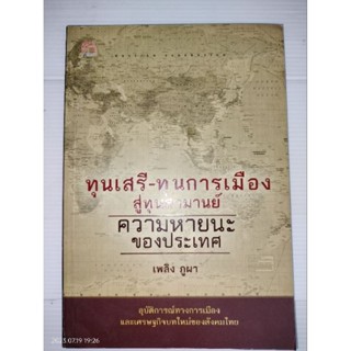 ทุนเสรี-ทุนการเมือง สู่ทุนสามานย์ ความหายนะของประเทศ