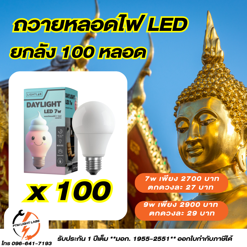 ถวายหลอดไฟ ยกลัง 100 หลอด หลอดไฟ LED Lightlab LED Bulb 7W / 9W (E27) Warmwhite/Daylight หลอดปิงปอง เดย์ไลท์