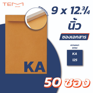 ซองเอกสาร KA A4 9x12.75 นิ้ว (50ซอง/แพ็ค) ฝาแถบเทป ซองน้ำตาล ซองไปรษณีย์ ซองจดหมาย