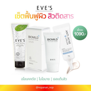 EVE’S เซ็ตฟื้นฟูผิว สิวติดสาร