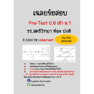 เฉลยข้อสอบ Pre-Test ป.6 เข้า ม.1 รร.สตรีวิทยา ปี 2565 ห้องปกติ  วิชาคณิตศาสตร์+ Clip VDO เฉลย