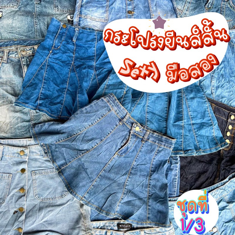 sale🔥(1/3)กระโปรงยีนส์สั้น 🔥SEXY มือสอง