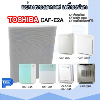 แผ่นกรองอากาศ TOSHIBA CAF-E2A สำหรับเครื่องรุ่น CAF-03BA / CAF-G2A / CAF-C3A / CAF-C4A / CAF-D3A / CAF-D4A / CAF-G30A