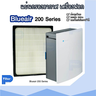 แผ่นกรองอากาศ BLUEAIR 200 Series กรองฝุ่น Hepa สำหรับเครื่องฟอกอากาศ BLUEAIR รุ่น 200 Series