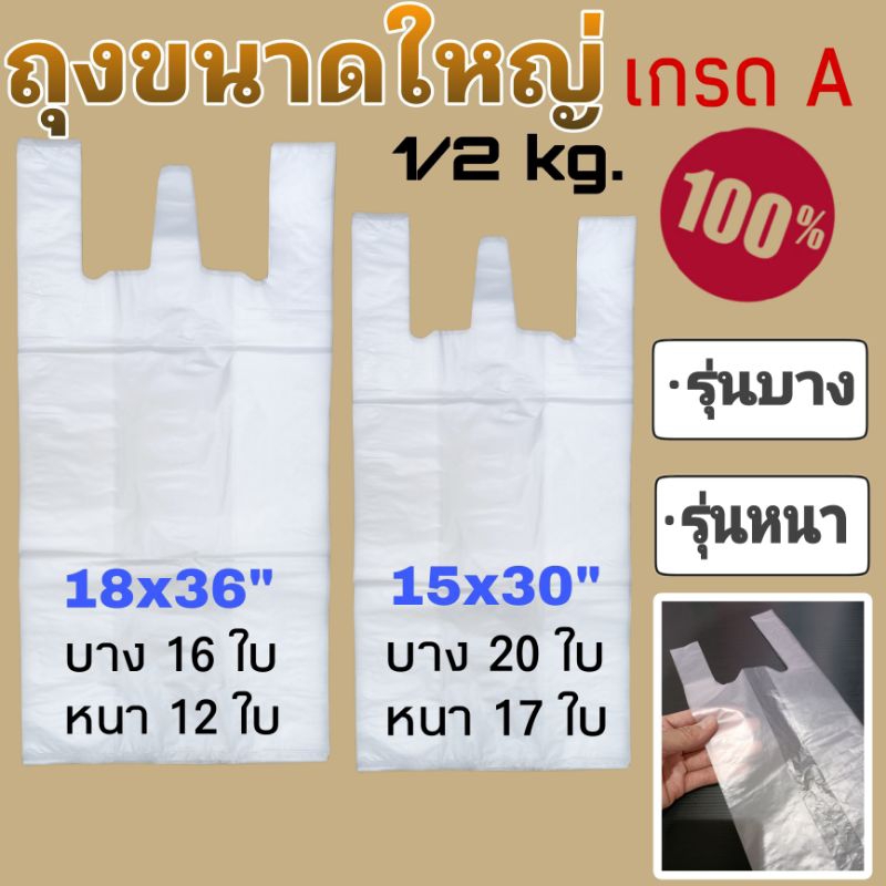 ถุงหิ้วขนาดใหญ่ เกรด A % (รุ่นบางและหนา) ไร้กลิ่น