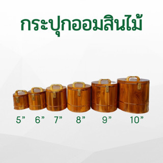กระปุกออมสินไม้สัก ขนาด 5, 6, 7 นิ้ว / กระปุกใส่ของ / กระปุกออมสิน / ไม้สัก / ออมสินไม้สัก / ถังไม้สัก