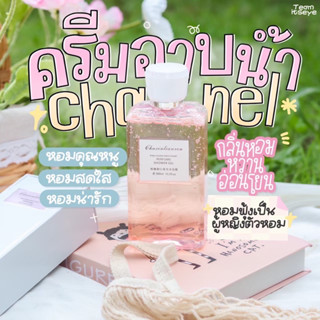 1 แถม 1ครีมอาบกลิ่นชาเนล  🌸ครีมอาบน้ำตัวหอม ติดผิวทนทาน