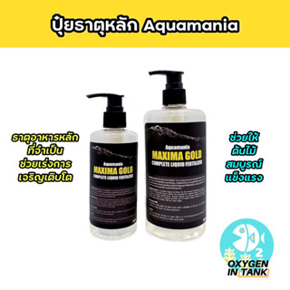 Aquamania MAXIMA GOLD COMPLETE LIQUID FERTILIZER ปุ๋ยธาตุหลัก สำหรับตู้ไม้น้ำ ช่วยเรื่องการเจริญเติบโตอย่างสมบูรณ์