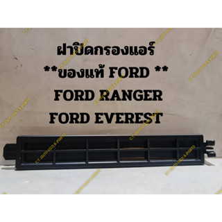 ฝาปิดกรองแอร์ **ของแท้ FORD **  FORD RANGER FORD EVEREST(2012 - 2020)