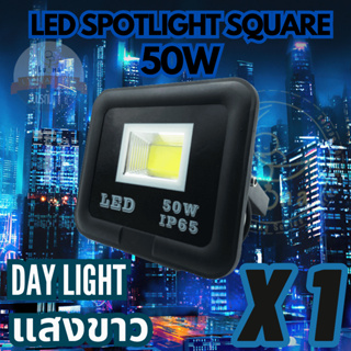 Luna LED Spotlight Flood Light โคมไฟแอลอีดีสปอตไลท์ Spotlight 50W แพ็ค 1 ชิ้น (แสงขาว Day Light)