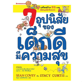 7 อุปนิสัยของเด็กดีมีความสุข