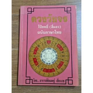 ดวงวัยจรโป๊ยหยี่ (สี่แถว) ฉบับภาษาไทย