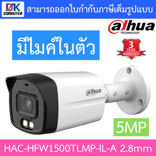 DAHUA กล้องวงจรปิด 5MP มีไมค์ในตัว รุ่น HAC-HFW1500TLMP-IL-A เลนส์ 2.8mm