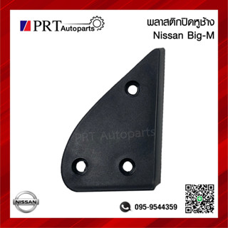 พลาสติกปิดหูช้าง พลาสติกปิดมุมกระจก NISSAN BIG-M นิสสัน บิ๊กเอ็ม ยี่ห้อ S.PRY