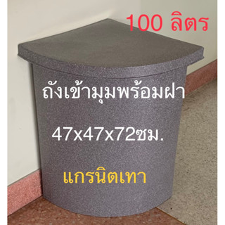 ถังเก็บน้ำเข้ามุม 100ลิตร  พร้อมฝาปิดวัสดุพี อี ผิวด้านในถังเรียบมองเห็นความขุ่นใสของน้ำ(สั่งได้ครั้งละ1ใบ)