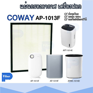 แผ่นกรองอากาศ COWAY AP-1013F สำหรับเครื่องรุ่น AP-1012LH | AP-1019F | AP-1015A | AP-1016N | AP-1013A | APMS-1014D | ...