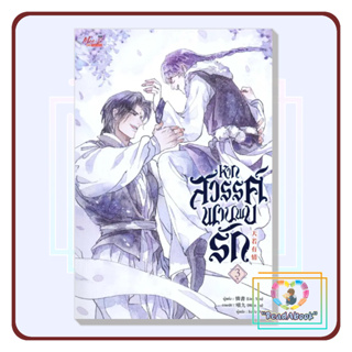 [พร้อมส่ง]หนังสือ หากสวรรค์พานพบรัก เล่ม 3#Lian Shu#มีดีส์ พับบลิชชิ่ง#นิยายวาย#ReadAbook#มือ1