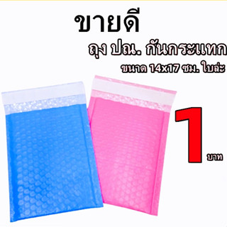 ถุงไปรษณีย์กันกระแทก ฝากาว ขนาด 14x17+4 ซองกันกระเเทก ซองบับเบิ้ล 1ใบ