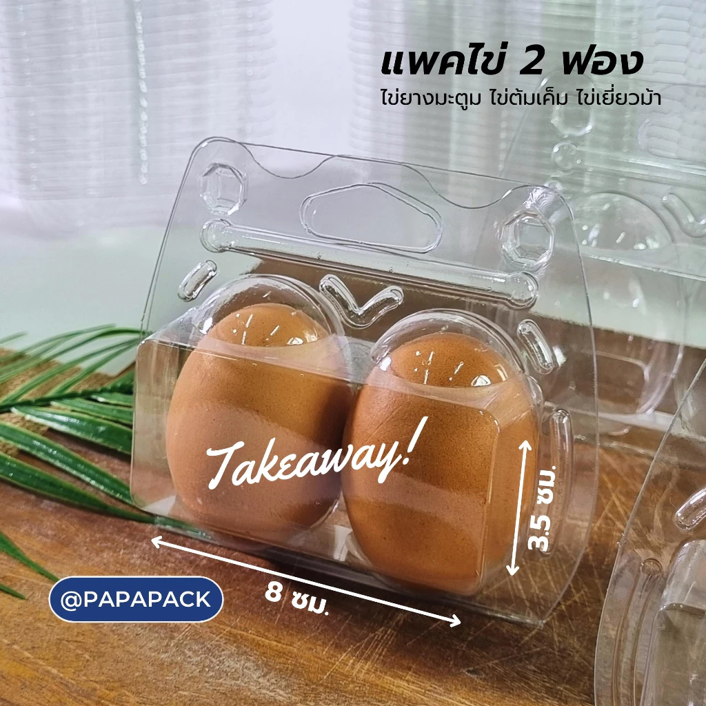 แพ็คไข่ 2ฟอง สินค้าตำหนิตัวจับไม่ตรง ตัวล็อคไม่สนิท [แพค50,100] ไข่เค็ม ไข่เยี่ยวม้า ไข่ยางมะตูม