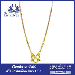 Kr silver สร้อยคอเงินแท้สามกษัตริย์ ลายบล็อกจิ๋ว หนา 1 มิล ยาว 18 นิ้ว 20 นิ้ว 24 นิ้ว | 3KN5