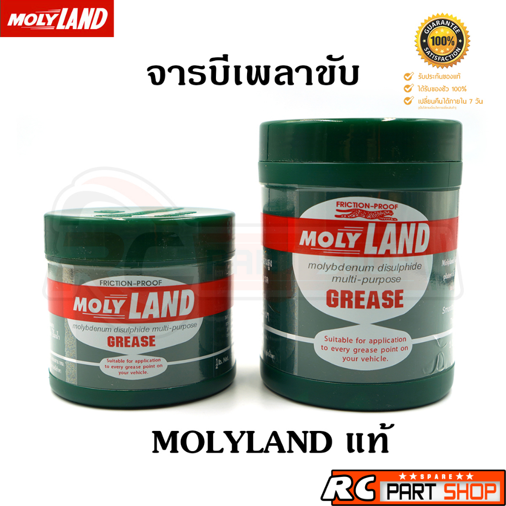 จารบีเพลาขับ MOLYLAND แท้ ทนความร้อนสูง (มี 2 ขนาดให้เลือก)